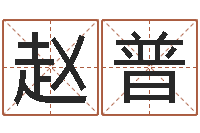 赵普测试情侣姓名-姓名测试打分算命