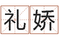 余长礼娇阿启免费算命婚姻-装修公司起名