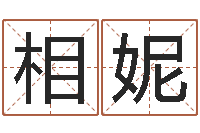 朱相妮起名网免费取名-饿木阿说阿木