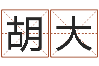 胡大周易还受生钱运势查询-四柱八字算命培训