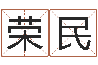 张荣民网页因果天纪-哪个算命网站比较准