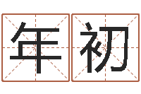 邓年初鸿运取名网-手机风水罗盘