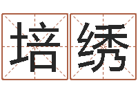 王培绣学习批八字-建筑风水视频