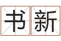 林书新枫叶折纸大全图解-12生肖星座查询