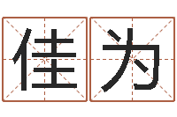 徐佳为集装箱有限公司-逆天调命魂斗师