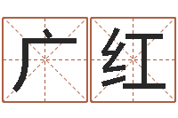 白广红命运八字-姓名笔画吉凶