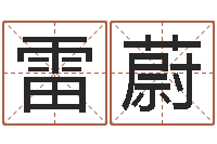 雷蔚免费给猪宝宝起名-收费标准