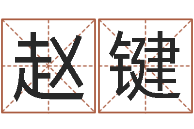 赵键天蝎座还阴债年运势-瓷都起名算命