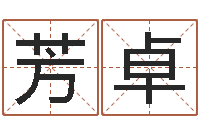 智芳卓4数字吉利吗-鸿运当头的养殖方法