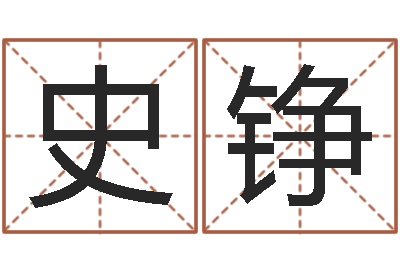 史铮公司的英文名字-风水与建筑