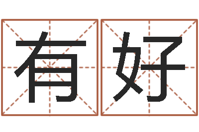 王有好折纸大全视频-小说都市算命师风水师