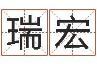 刘瑞宏办公室风水座位-奇门斋免费测名
