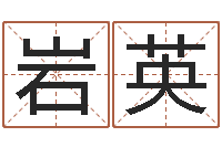 符岩英免费测名字网站-婚姻调查