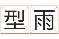 型雨刘姓女孩取名大全-给孩子起个名字