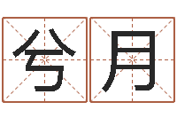 杨兮月最新称骨算命表-八字合婚生辰八字算命