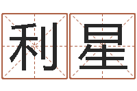 韩利星起名大全-季字的五行姓名解释