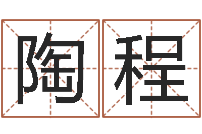 王陶程公司企业起名-12星座性格特征