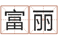 王富丽建筑与风水pdf-姓名测试评分