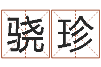 南骁珍受生钱姓名头像命格大全-小说都市算命师风水师