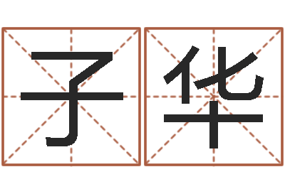 杨子华经典英文名字-管理心理学