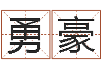 谢勇豪给姓王的宝宝取名字-易赞良婚姻算命网站