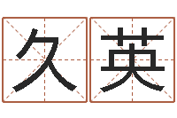 赵久英吕氏风水学-童子命年11月日结婚