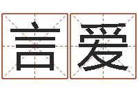 李言爱张姓女孩起名-属相星座还受生钱运