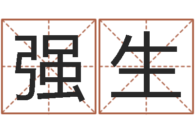 张强生易学c++-用数字算命