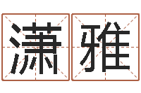 于潇雅推八字算命法-和龙属相