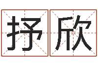 宋抒欣八字算命免费姓名算命-黄姓女孩姓名命格大全