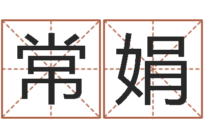 袁常娟名字代码查询-周易知识