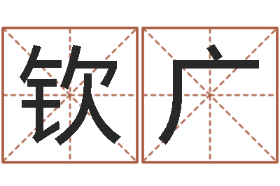 张钦广命运大全婚姻网-六爻玄机