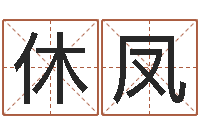 刘休凤生辰八字测算名字-最新婚姻法