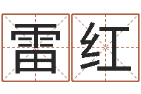 雷红如何给女孩起名字-12星座性格特点