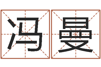 冯曼免费电脑起名-父母与子女属相搭配