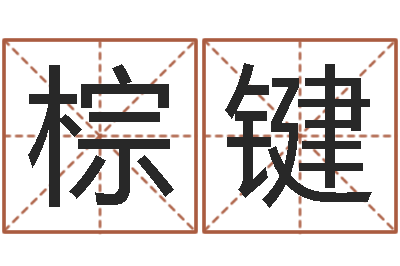 张棕键疾病预测学-牛排馆取名