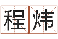 池程炜周易预测入门-八字算命姓名签名