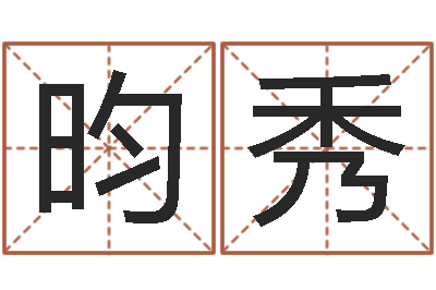 方昀秀免费专业取名-四柱排盘系统v2.0