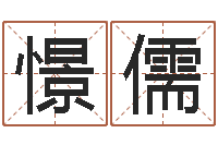 尚憬儒免费易经八卦算命-宝剑锋从磨砺出