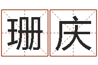 珊珊庆在线婚姻八字算命-免费起名字网