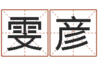 刘雯彦四柱八字入门-猎头测名公司