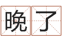 汤晚了的爱电脑名字打分-生肖属相配对