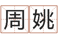 周姚龙年生人还受生钱年运程-生辰八字喜用神