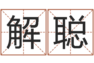 解聪易经风水预测网-免费测流年运程