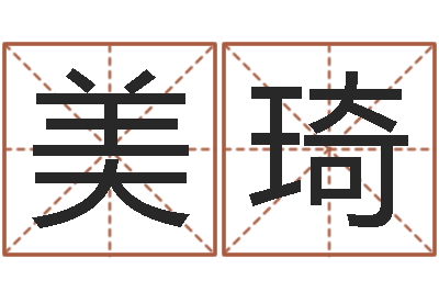 陈美琦免费生肖配对-风水墓地