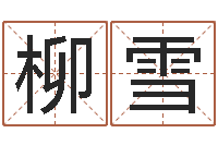 柳雪取名大师-还受生钱年12生肖运势狗