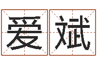 黄爱斌松柏木命取名-周易运势免费算命网