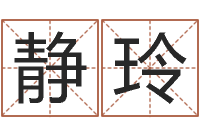 龚静玲查自己的生辰八字-周易命理