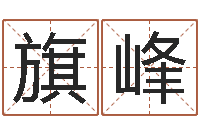 张旗峰兔年生人逐月运势-生辰八字算法