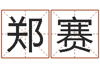 郑赛十二生肖运程-陕西起名公司